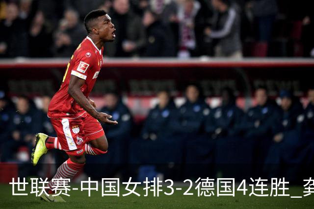 世联赛-中国女排3-2德国4连胜 龚翔宇夺赛点庄宇珊27分