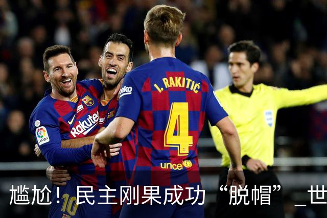 尴尬！民主刚果成功“脱帽” 世界杯0球0分球队只剩国足印尼